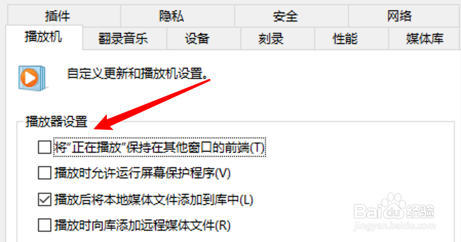 win10 WMP播放器怎么取消窗口显示在最前端？
