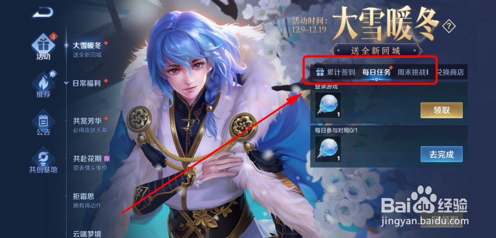 王者荣耀大雪暖冬活动攻略