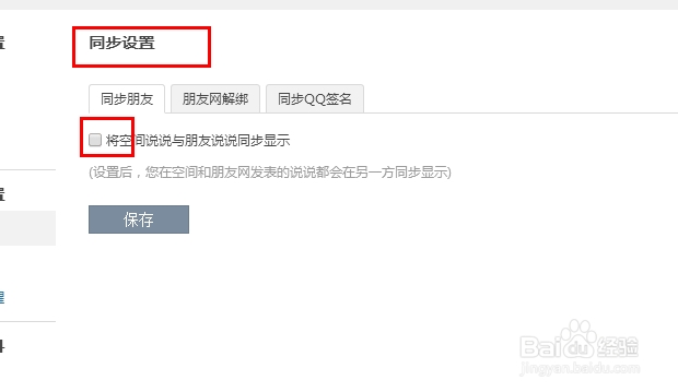 教你如何设置QQ签名不要同步到QQ空间