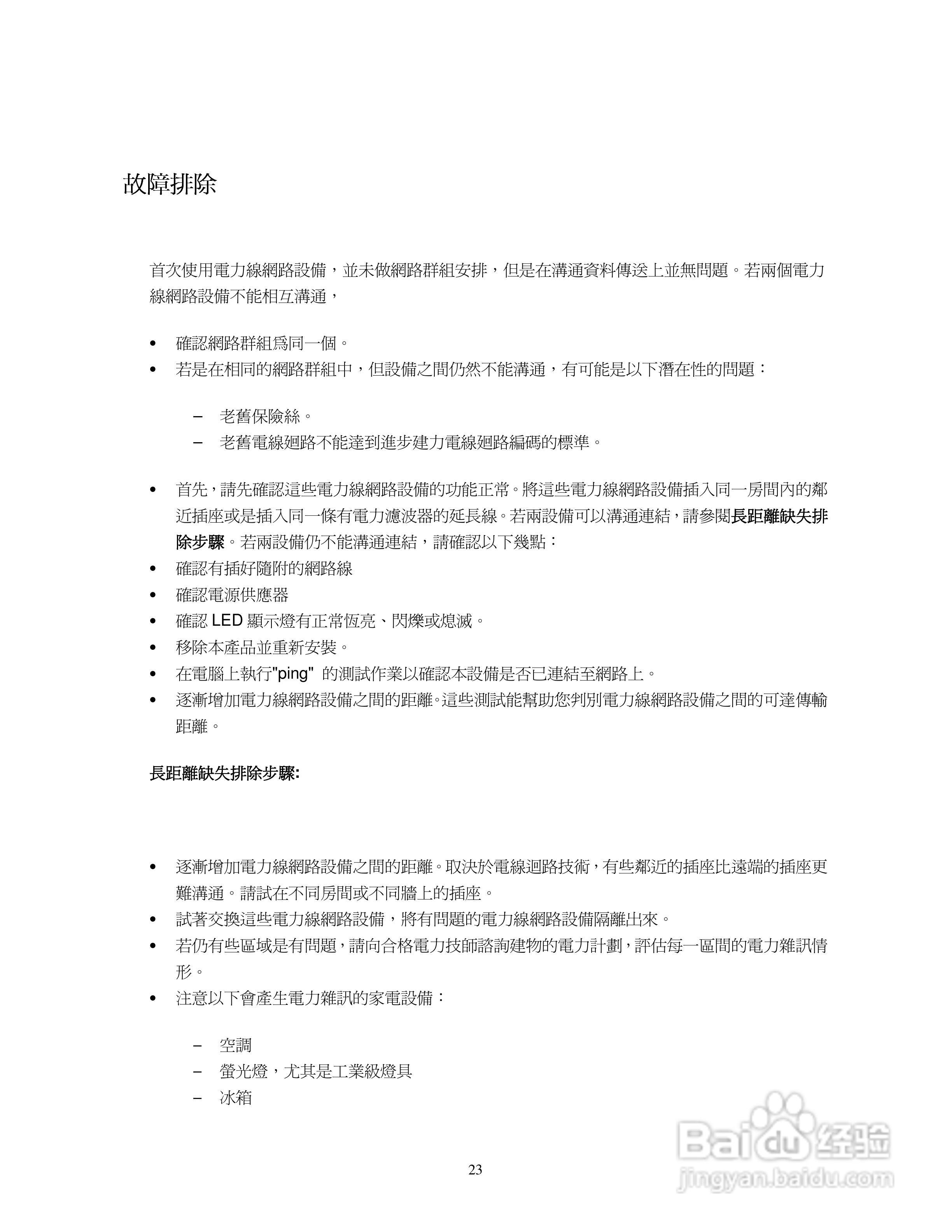 Full HD1080P ZPL-200/ZPL-204电力线网路桥接器使用手:[3]