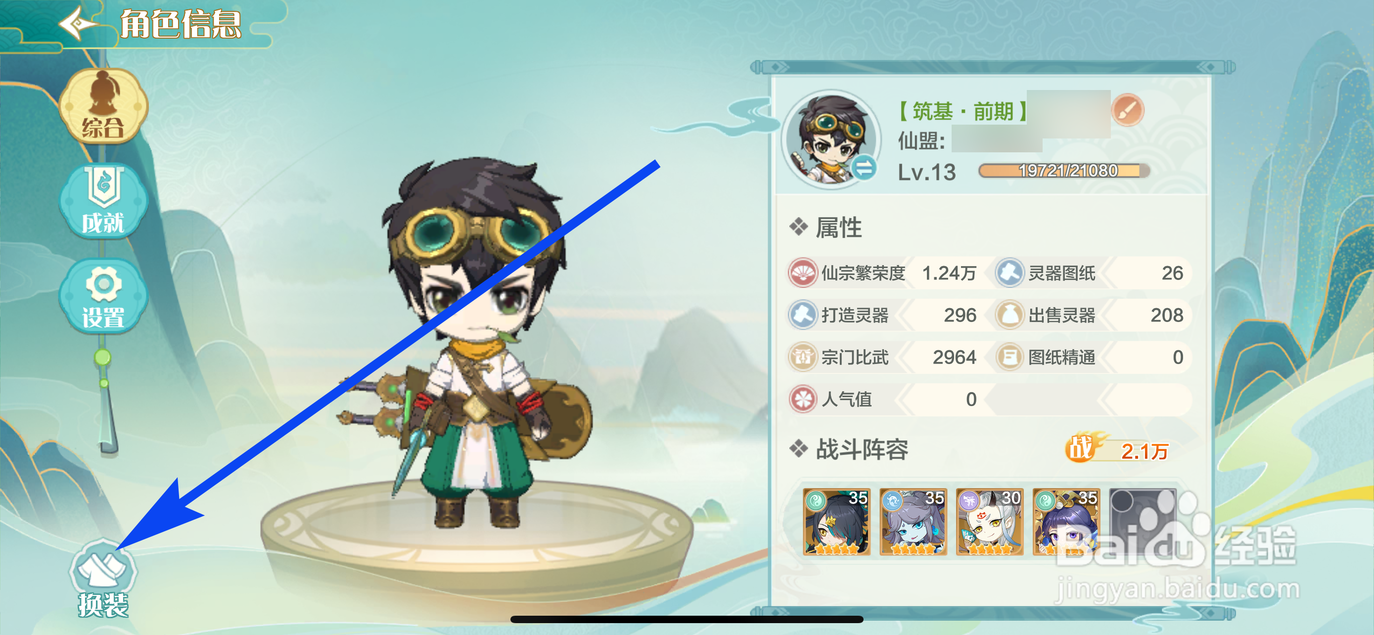 仙宗大掌门怎么换装