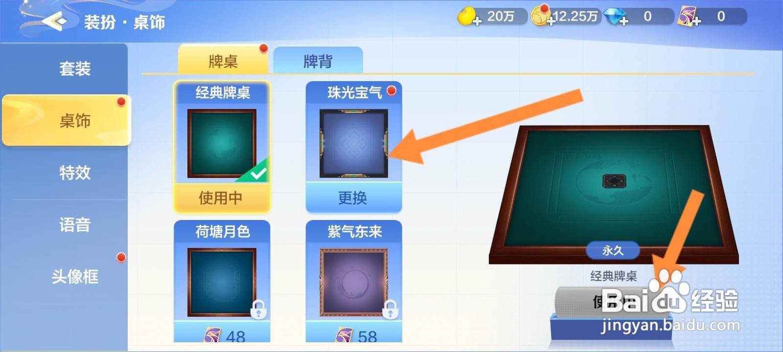 富豪麻将怎么修改座牌主题