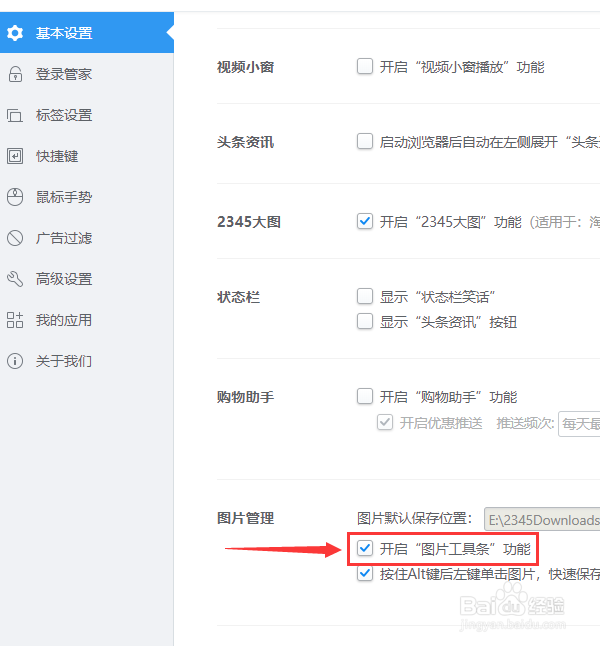 2345加速浏览器怎么关闭图片工具条功能