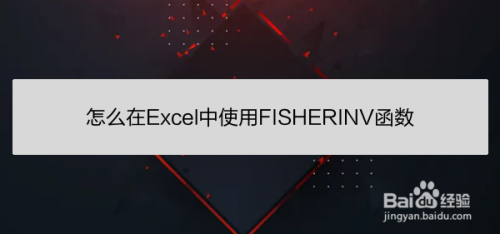 怎么在Excel中使用FISHERINV函数