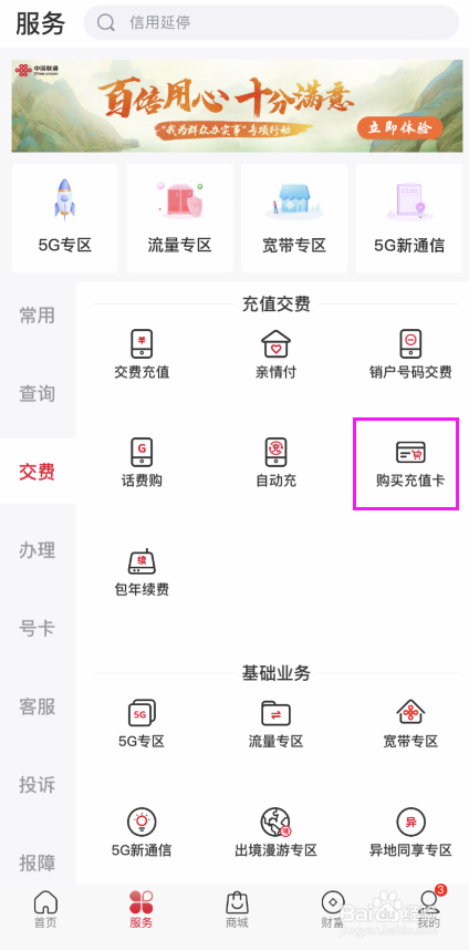 中国联通APP怎样购买线上充值卡