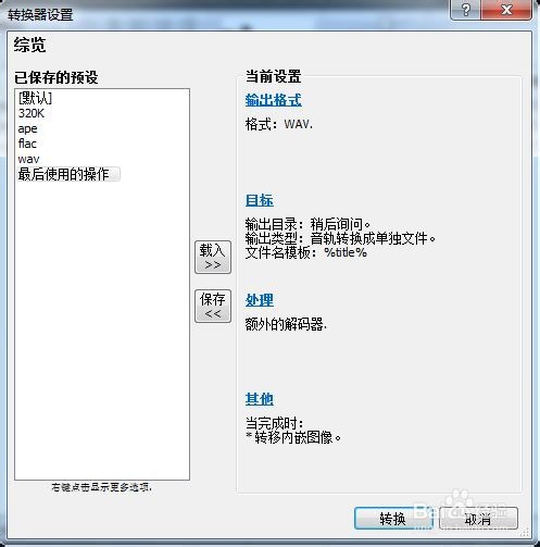 foobar2000 转换成APE格式