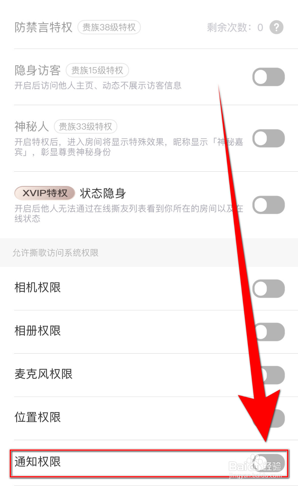 如何关闭撕歌通知权限