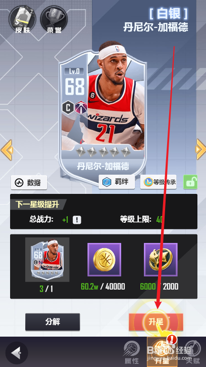美职篮英雄球员升星攻略