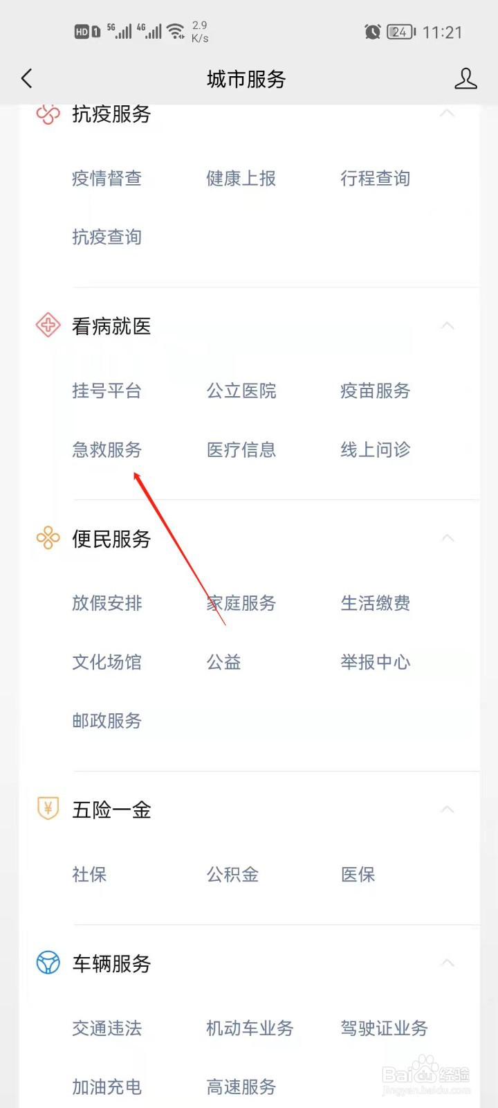 微信怎么查看急救服务？