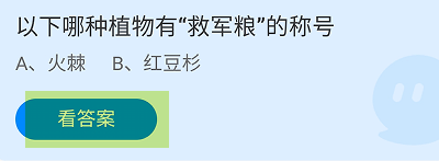蚂蚁庄园2024年5月19日：哪种植物有救军粮称号