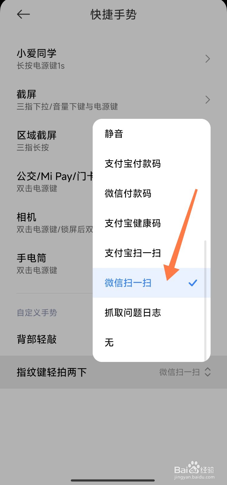 小米手机指纹键轻拍两下怎么能打开微信扫一扫