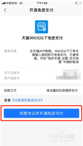 手机天猫如何开通小额免密支付？