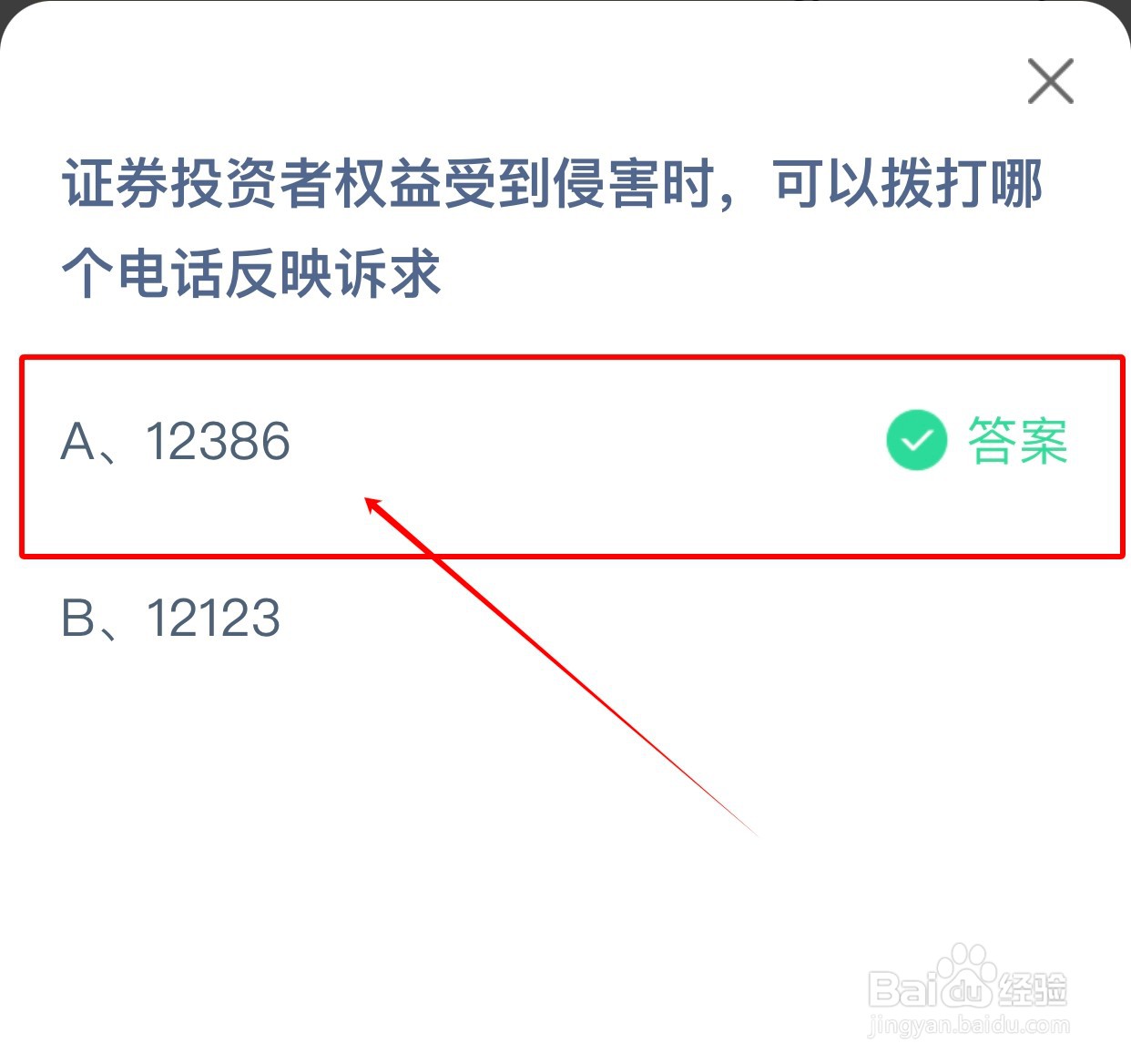 蚂蚁庄园：证券投资者权益受到侵害时可以拨打？