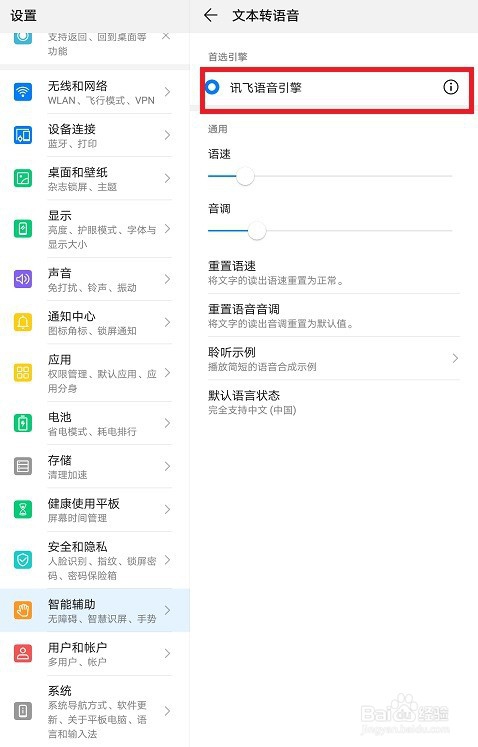 华为平板怎么设置语音为东北话