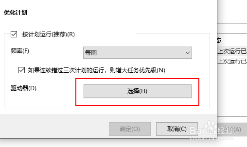 怎么设置定期优化指定驱动器