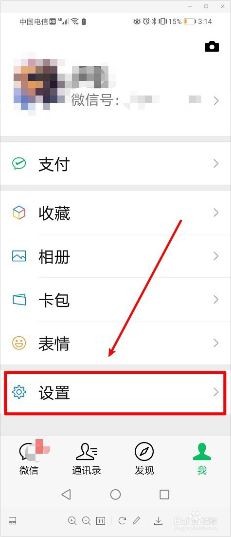 新人打卡#微信如何设置不能通过手机号搜索我