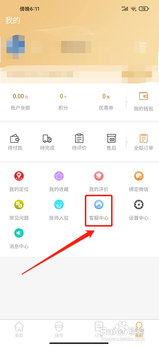 艺馨到家APP怎样联系客服