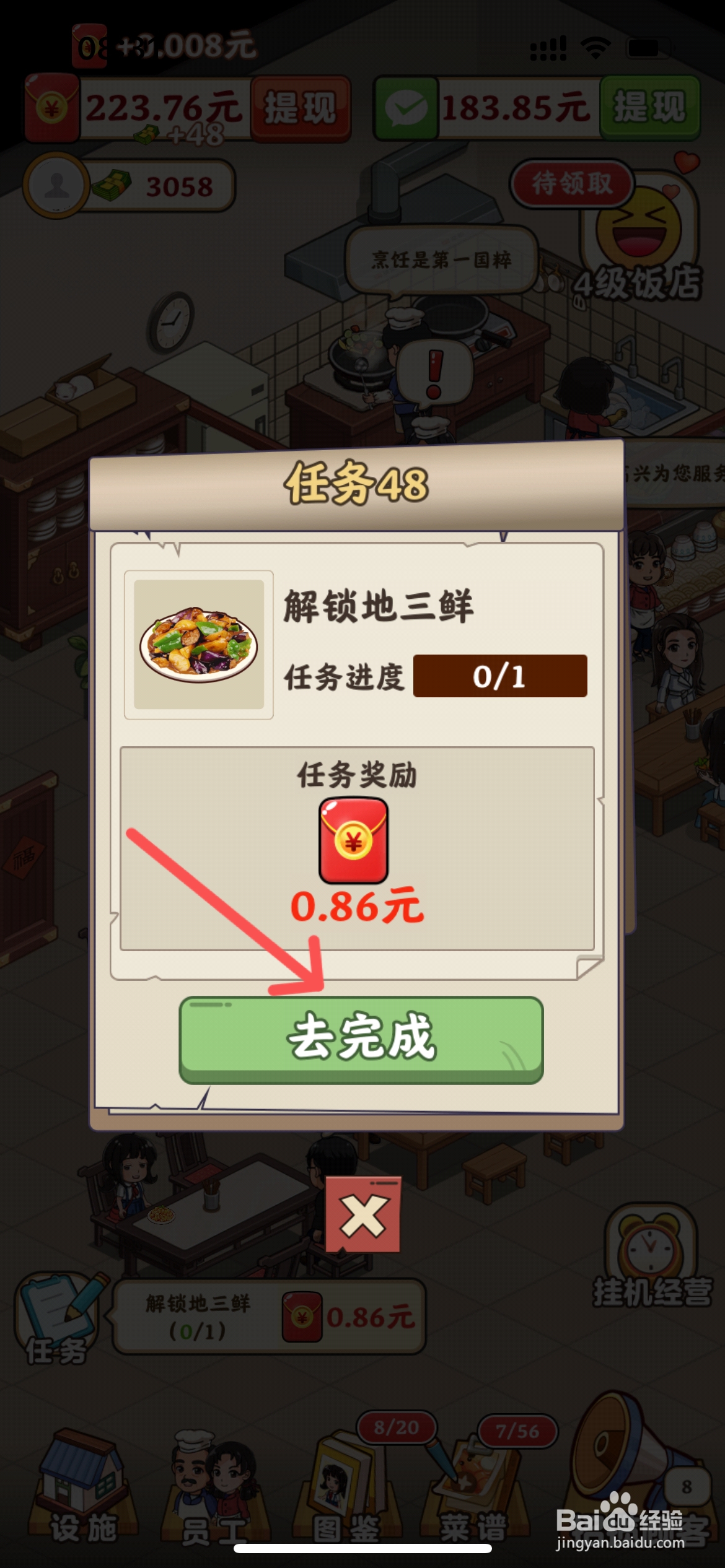 真香大饭店怎么完成地三鲜的解锁任务