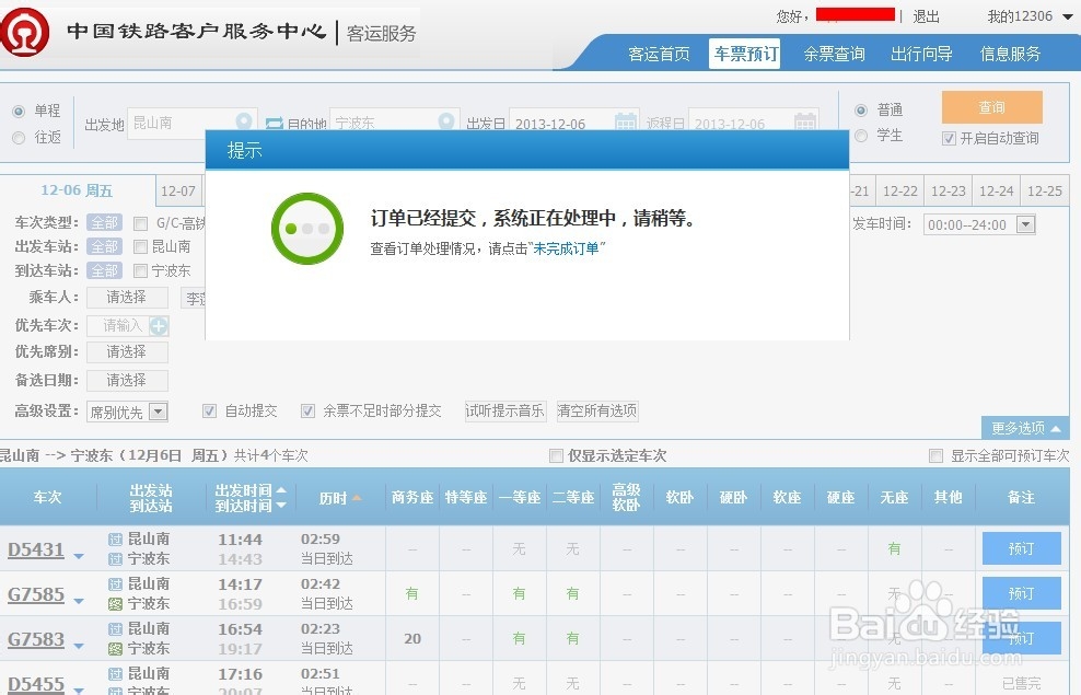 新版12306怎么抢票刷票新版12306怎么用