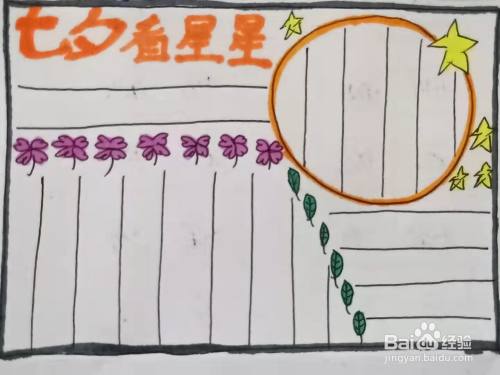 怎样画"七夕看星星"的手抄报?
