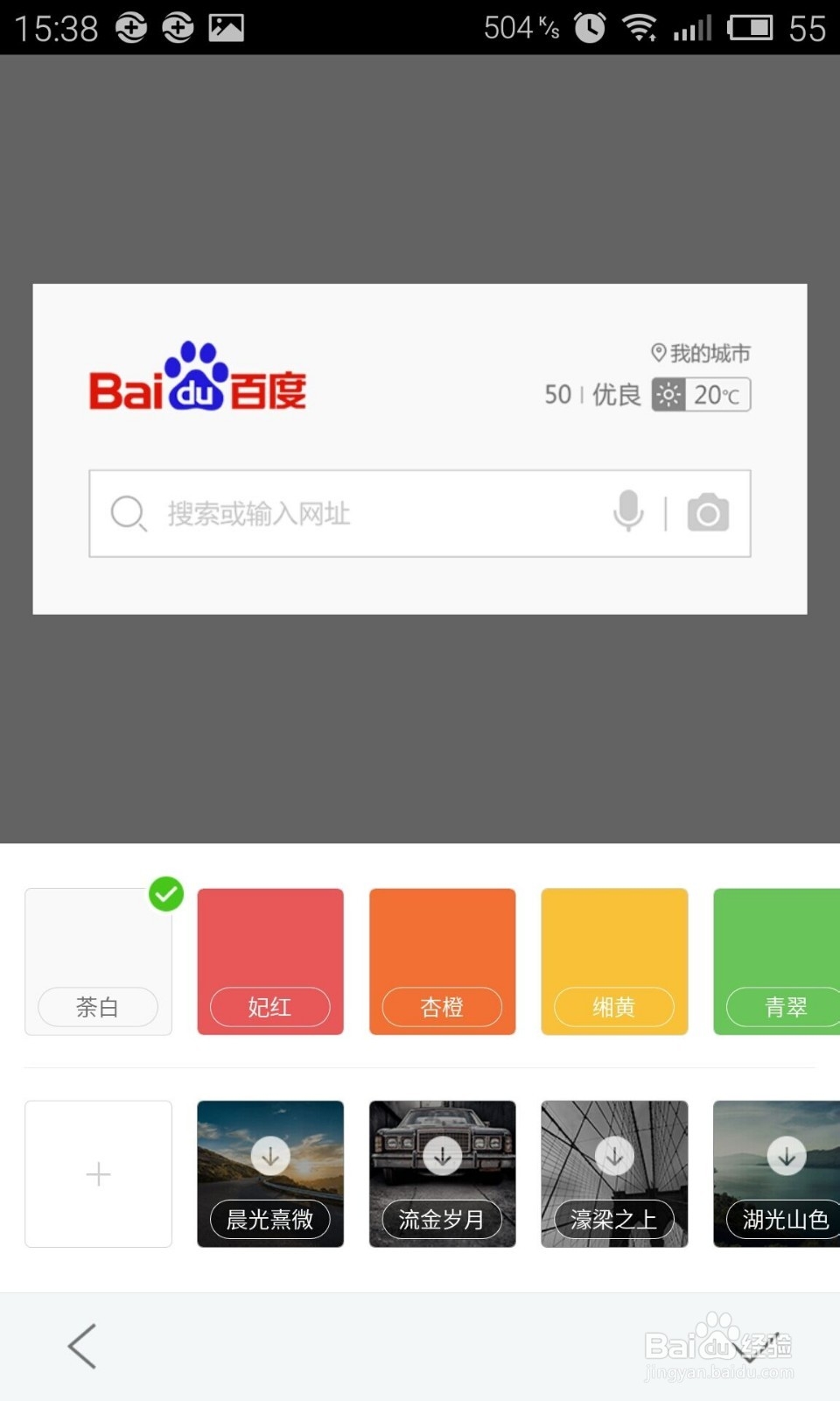 手机百度浏览器如何设置壁纸