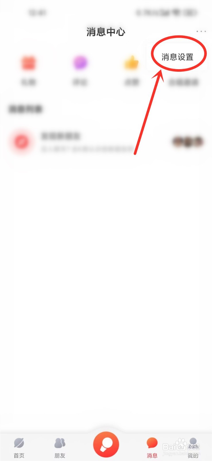 酷狗唱唱app怎么关闭好友推送