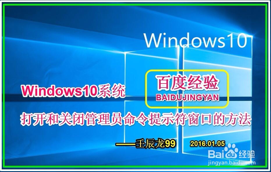 <b>Win10打开和关闭管理员命令提示符窗口的方法</b>