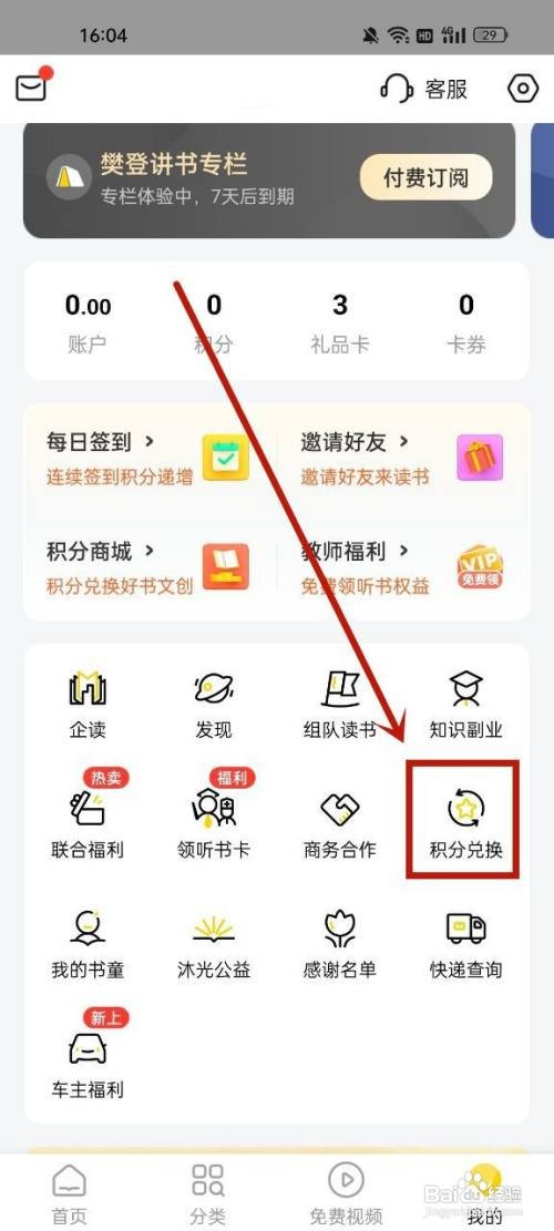 樊登读书如何使用积分兑换商品