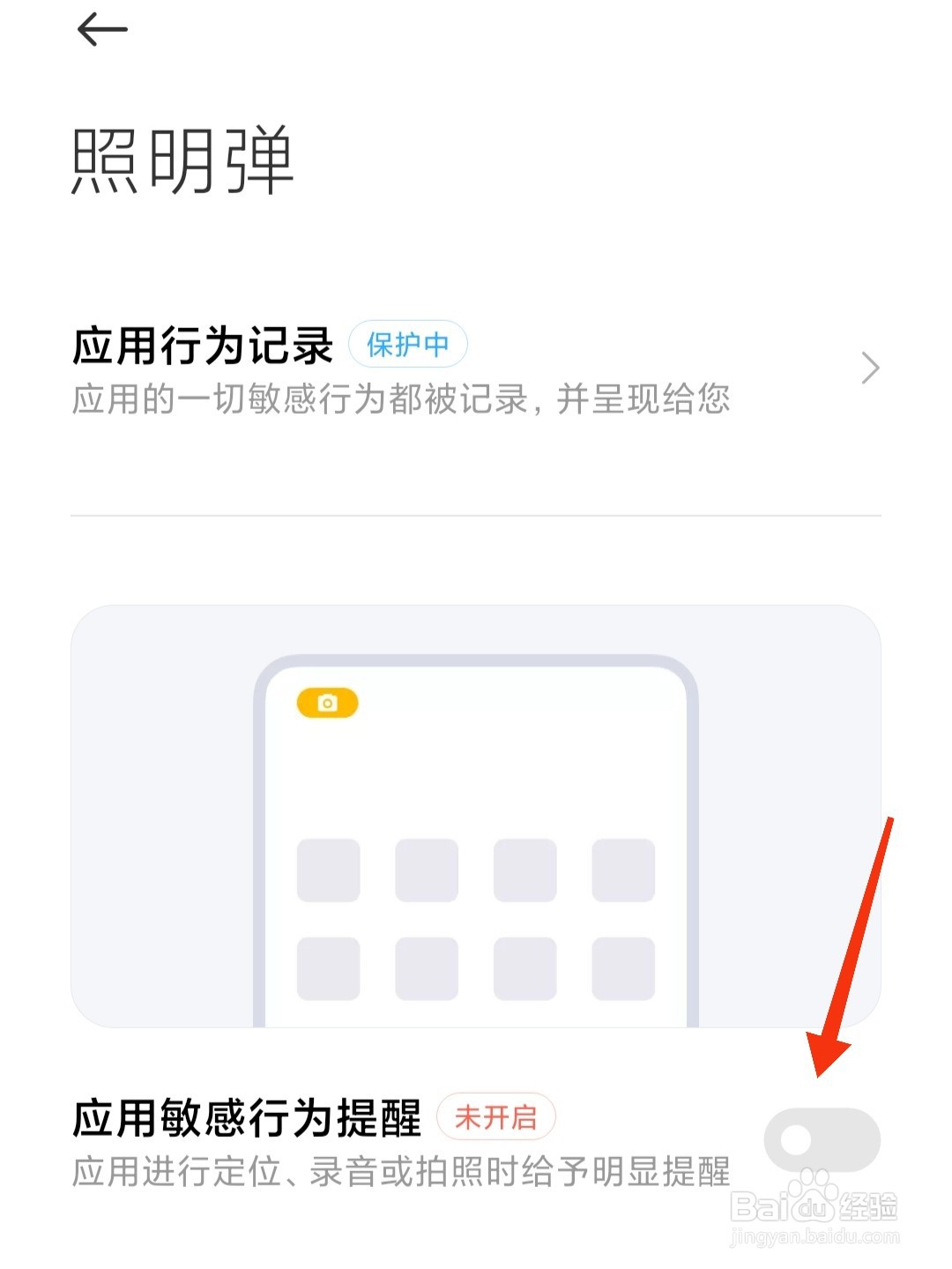小米手机怎么开启应用敏感行为提醒
