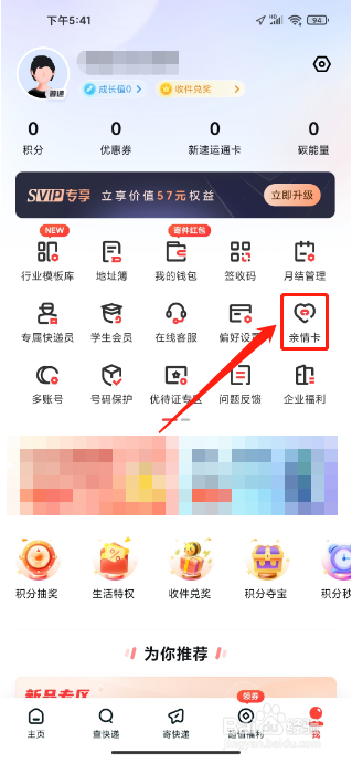 顺丰速运APP怎么开通亲情卡