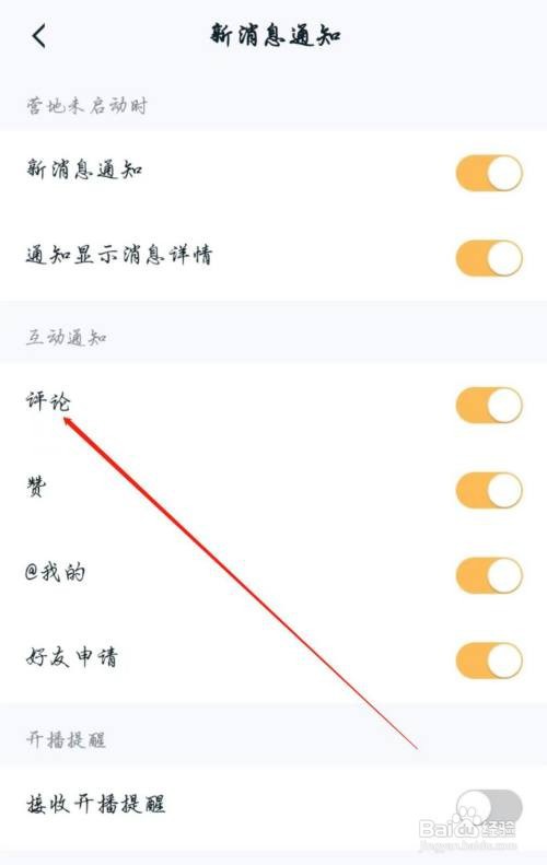 如何设置王者营地APP评论通知