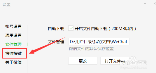 微信快速呼出快捷键怎么查看