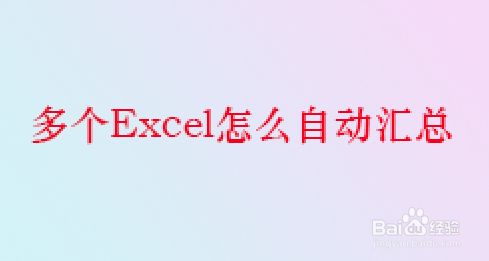 多个Excel怎么自动汇总