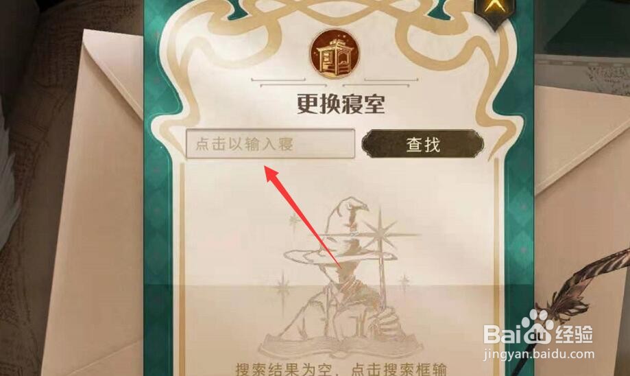 哈利波特手游怎么更换寝室