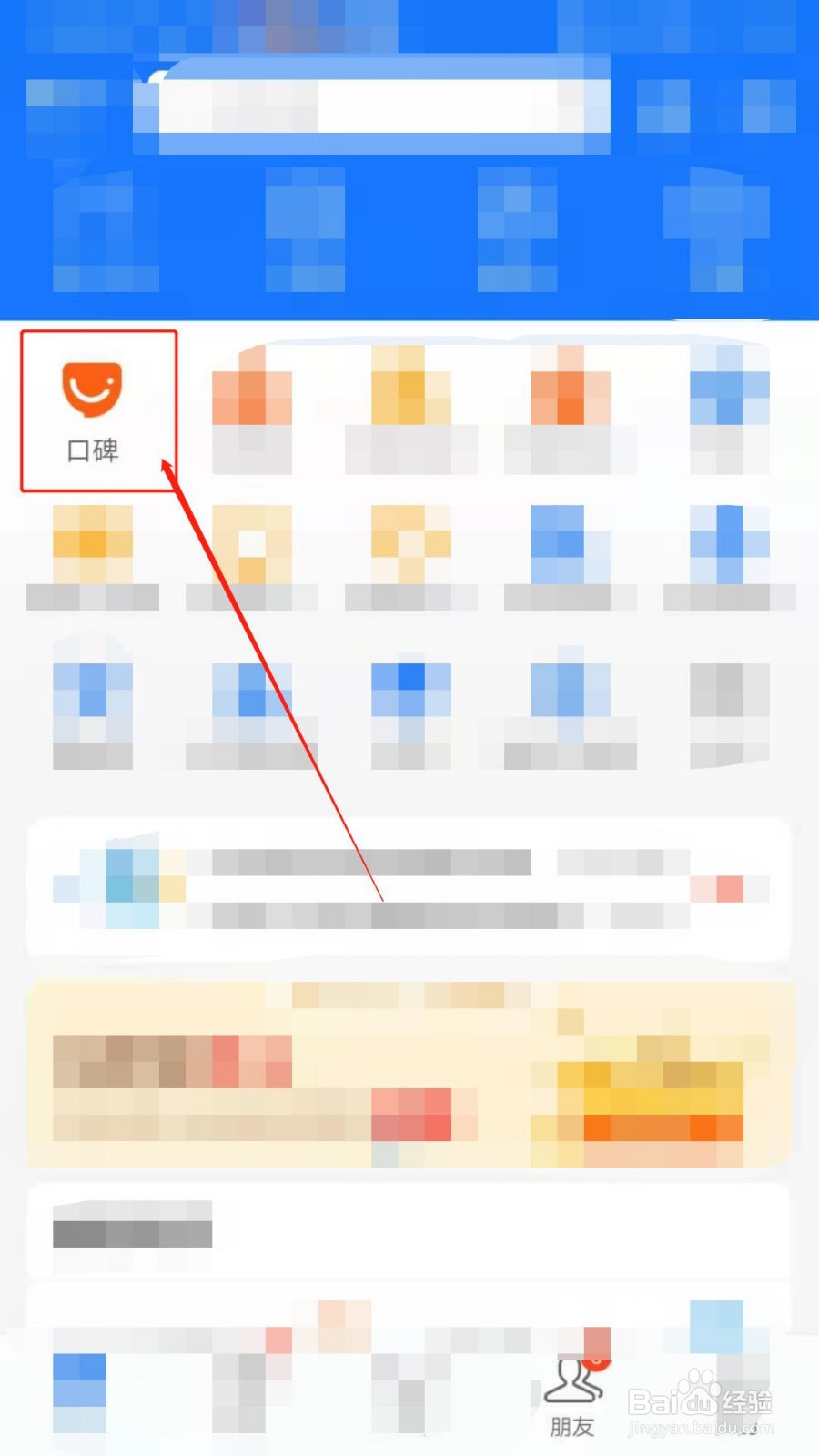 如何进入到口碑农场