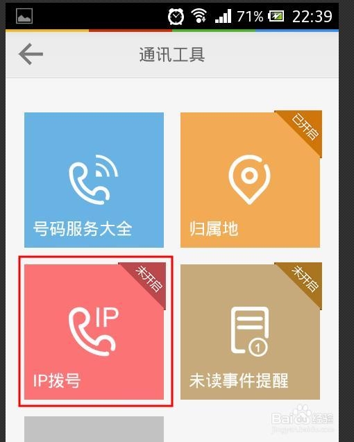 安卓智能手机自动IP拨号怎么设置