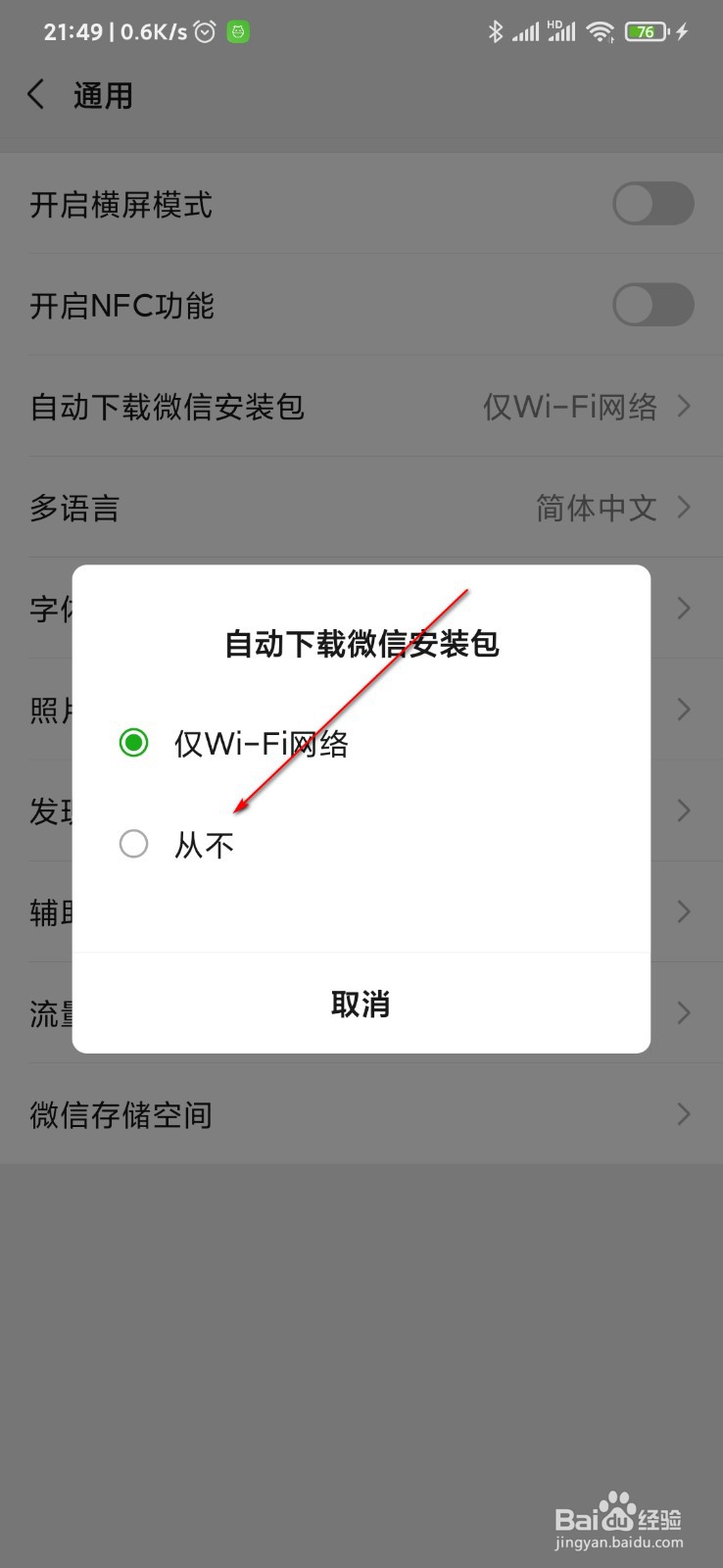 微信怎么关闭自动下载微信安装包