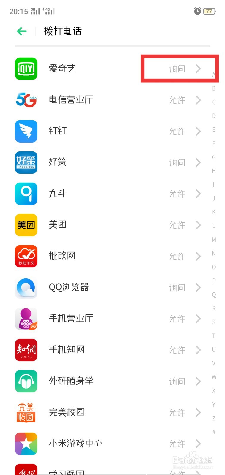 OPPO手机如何设置应用权限