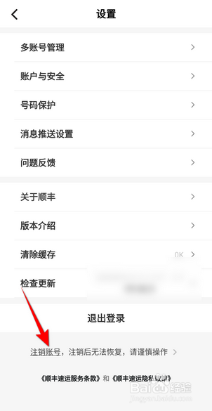 顺丰速运怎么注销账号