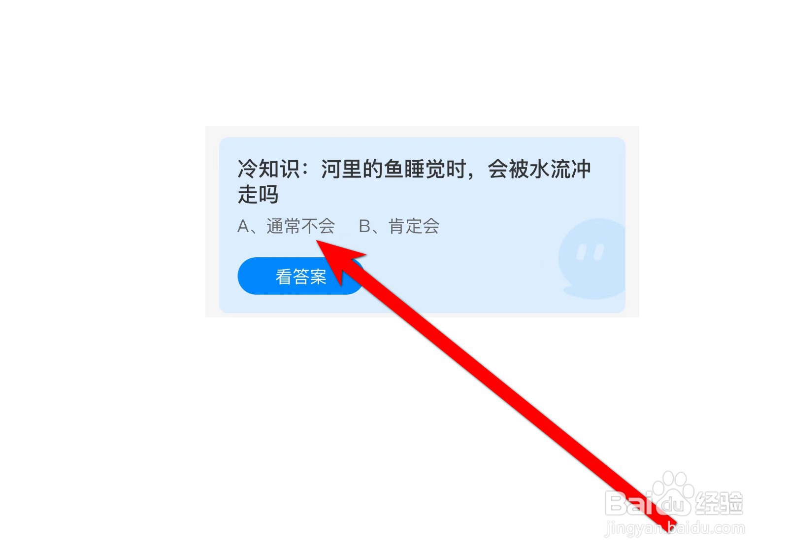 河里的鱼睡觉时,会被水流冲走吗蚂蚁庄园答案