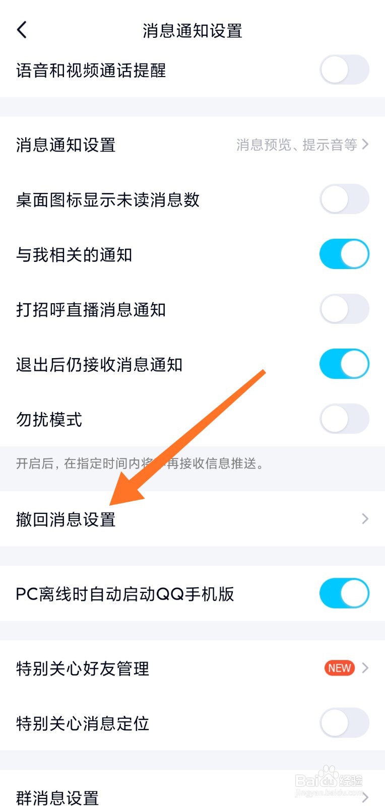 QQ怎么自定义撤回消息