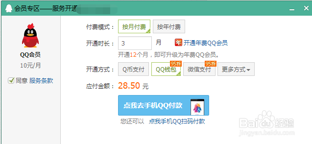 怎么来开通QQ会员