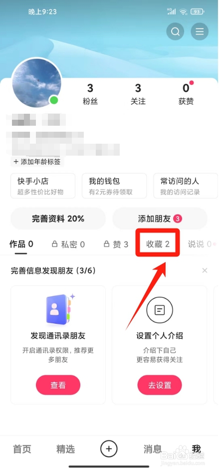 快手里的收藏怎么删除