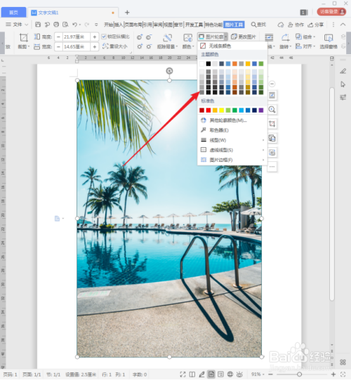 WPS文档中的图片怎样添加边框?