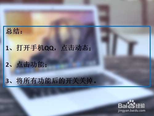 手机QQ怎样关闭动态功能？