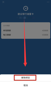 微信取消银行卡绑定怎么弄