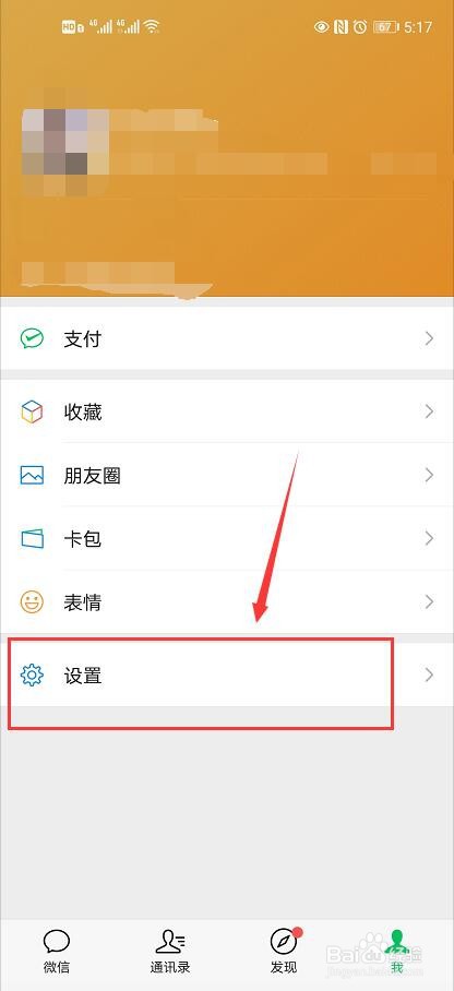 微信如何开启NFC功能