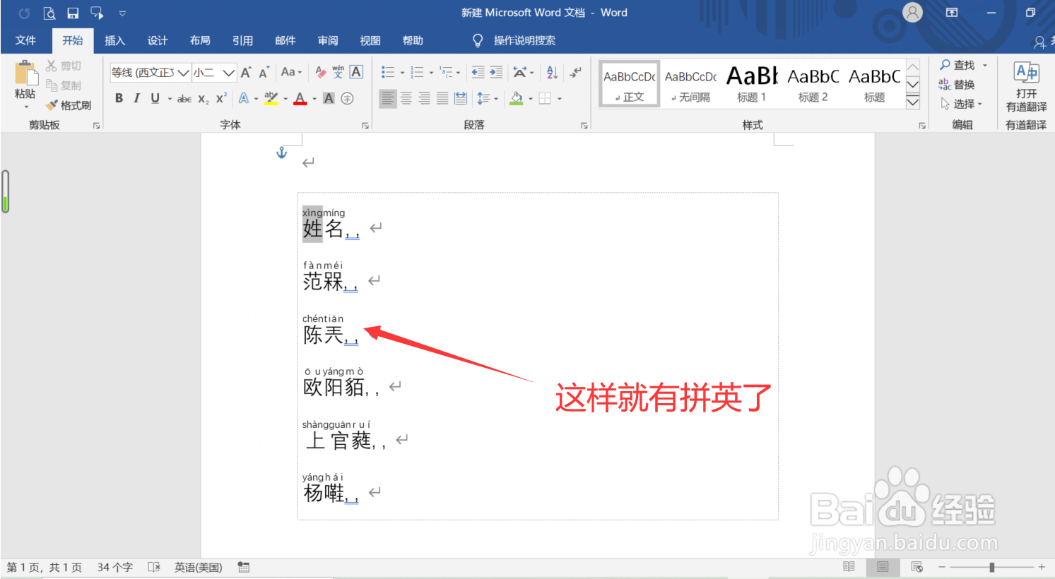Word表格中的名字不认识怎么办