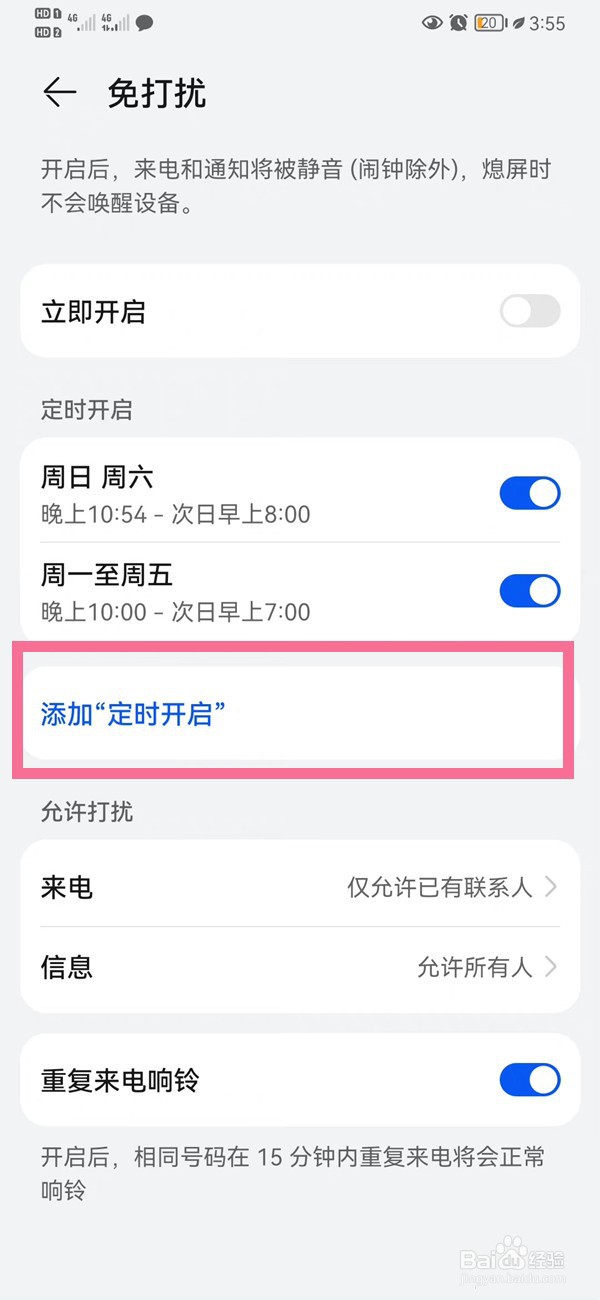 华为免打扰时间段怎么设置