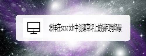 怎样在scratch中创建草坪上的猫和狗场景